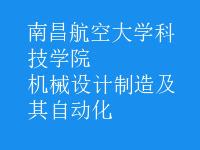 机械设计制造及其自动化