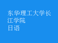 日语