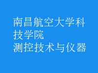 测控技术与仪器