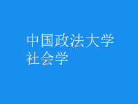 社会学