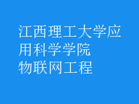 物联网工程