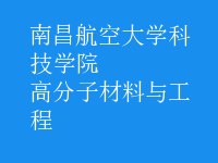 高分子材料与工程
