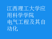 电气工程及其自动化