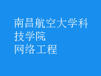 网络工程