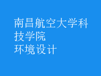 环境设计