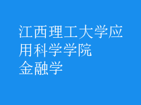 金融学