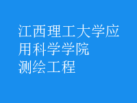 测绘工程
