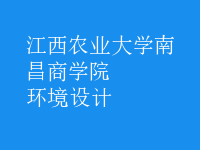 环境设计