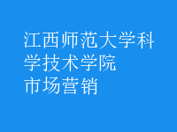 市场营销