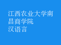 汉语言