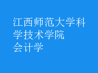 会计学