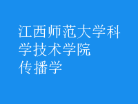 传播学