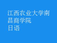 日语