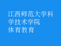 体育教育