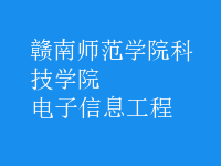 电子信息工程