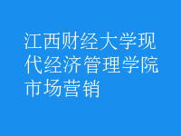 市场营销