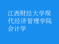 会计学