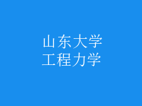 工程力学