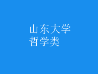 哲学类