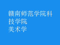 美术学
