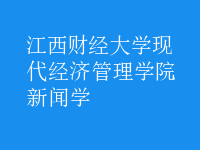 新闻学