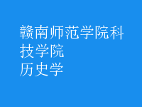 历史学