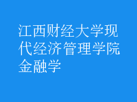 金融学