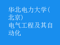 电气工程及其自动化