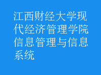 信息管理与信息系统