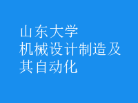机械设计制造及其自动化