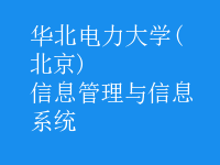 信息管理与信息系统