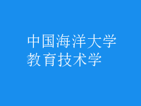 教育技术学