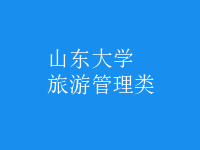旅游管理类