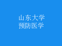 预防医学
