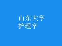 护理学