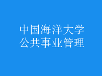 公共事业管理