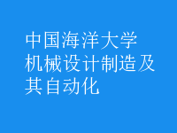 机械设计制造及其自动化