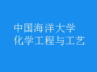 化学工程与工艺