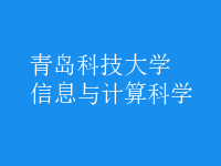 信息与计算科学