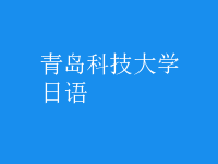 日语