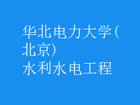 水利水电工程