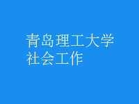 社会工作