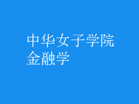 金融学
