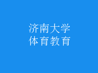 体育教育