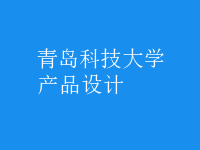 产品设计