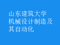 机械设计制造及其自动化