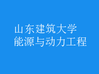 能源与动力工程