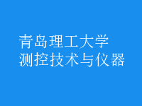 测控技术与仪器