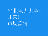 市场营销