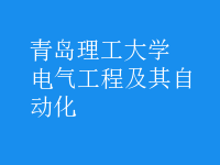 电气工程及其自动化